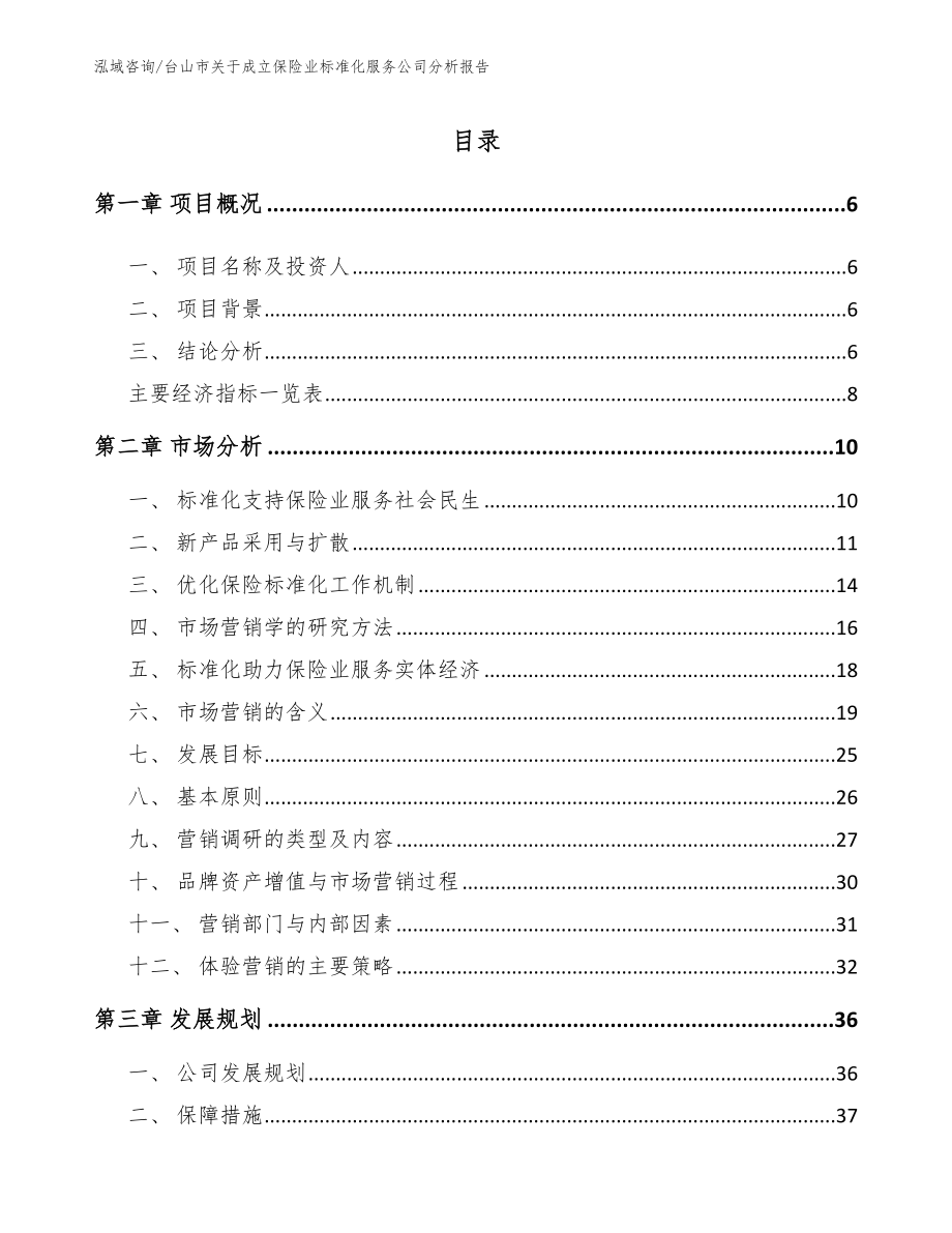 台山市关于成立保险业标准化服务公司分析报告_第1页