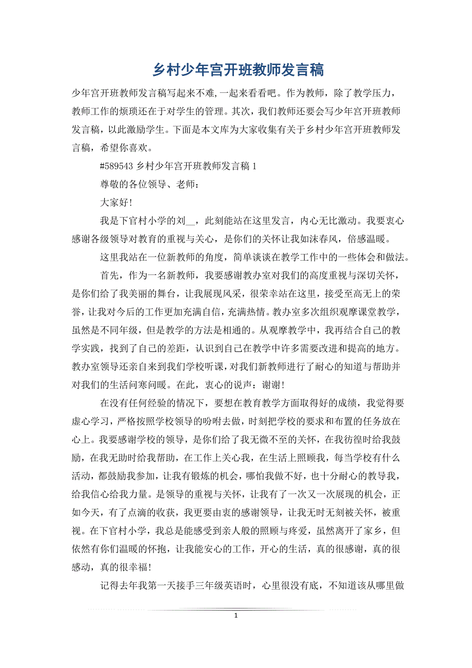 乡村少年宫开班教师发言稿_第1页