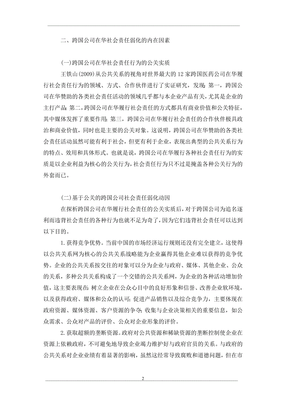 跨国公司在华社会责任弱化的动因_第2页