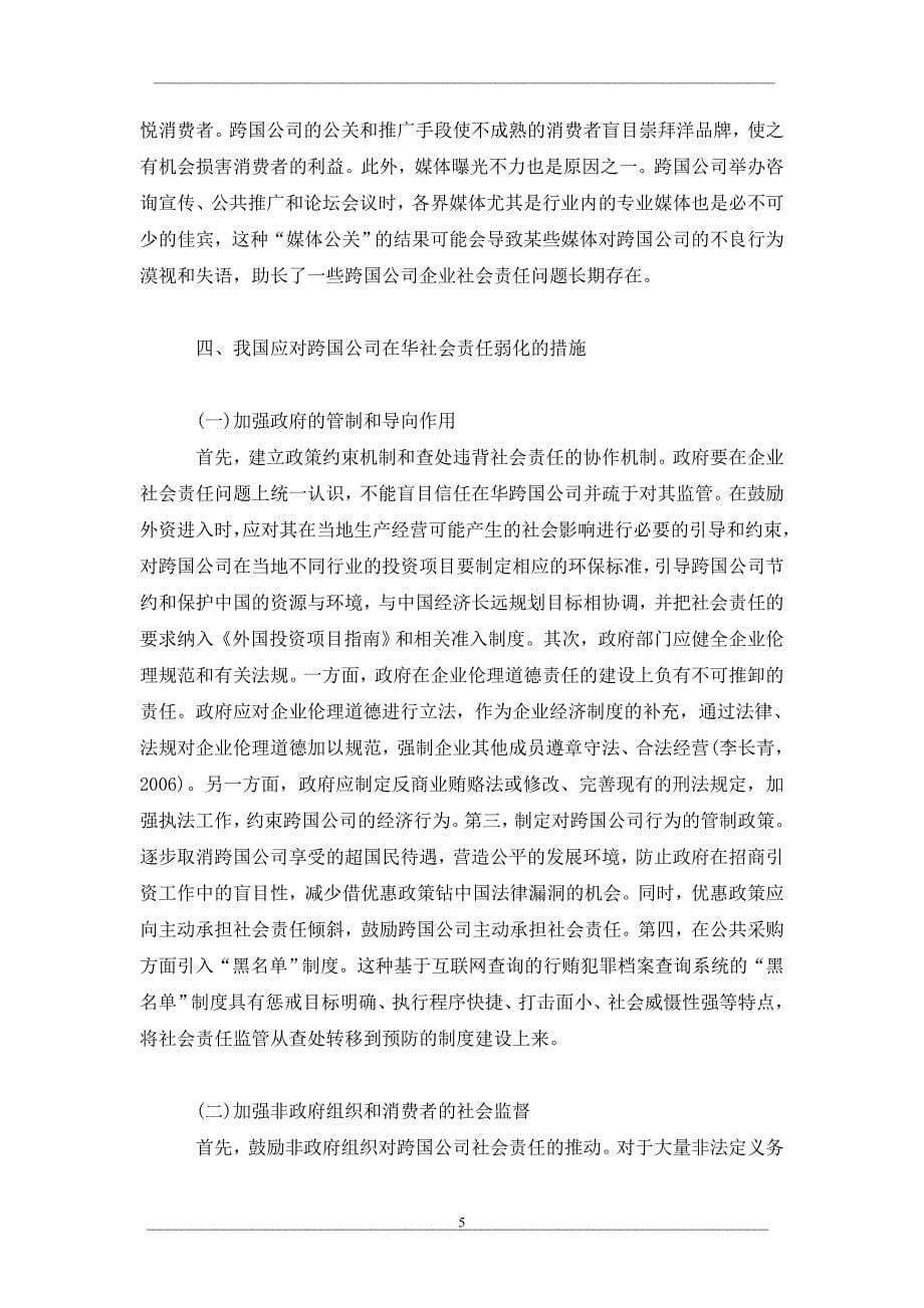 跨国公司在华社会责任弱化的动因_第5页