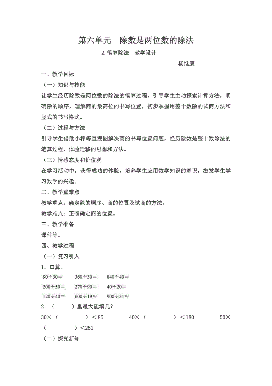 新人教版四年级数学上册笔算除法教学设计杨继康_第2页