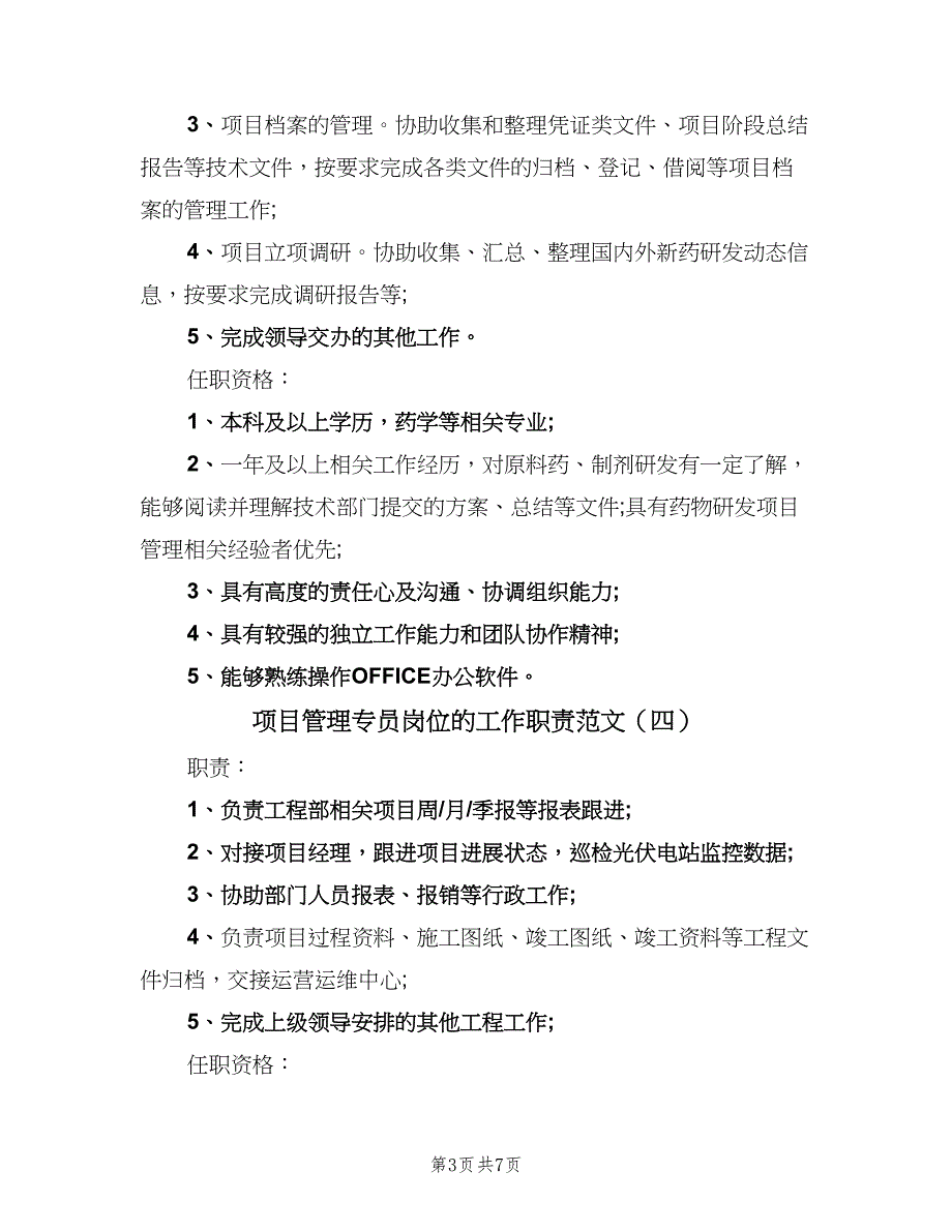 项目管理专员岗位的工作职责范文（九篇）.doc_第3页