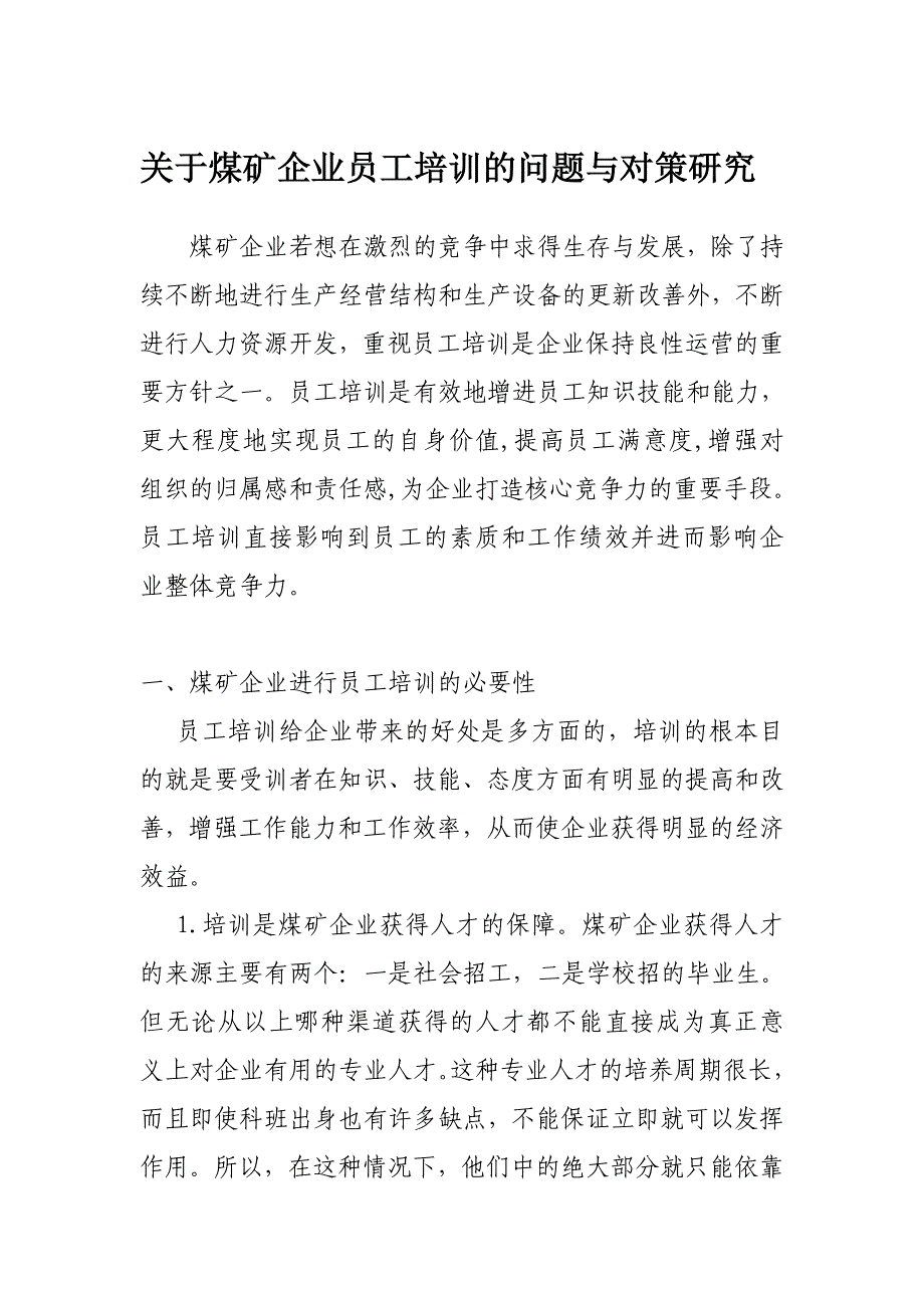 有关煤矿企业员工培训的问题与对策分析_第1页