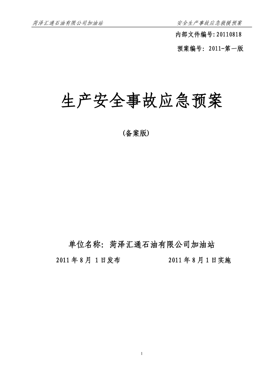 公司加油站安全生产事故应急救援预案.doc