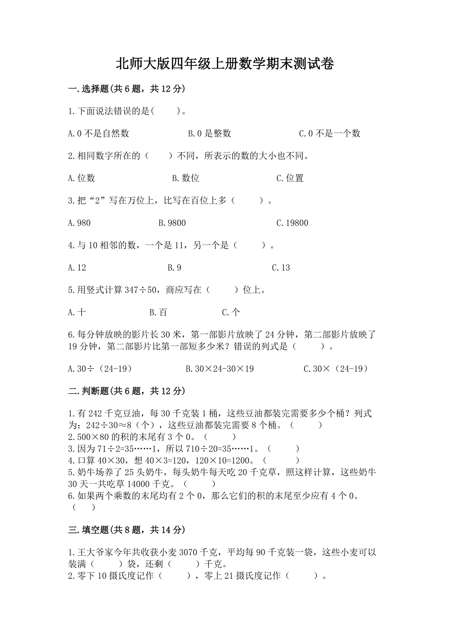 北师大版四年级上册数学期末测试卷附完整答案【易错题】.docx_第1页