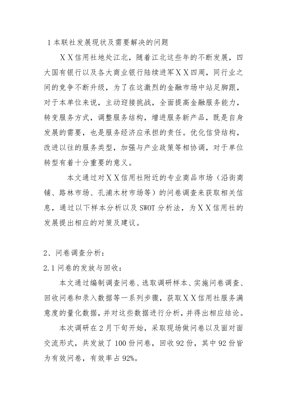 关于信用社客户服务满意度的调查分析_第2页