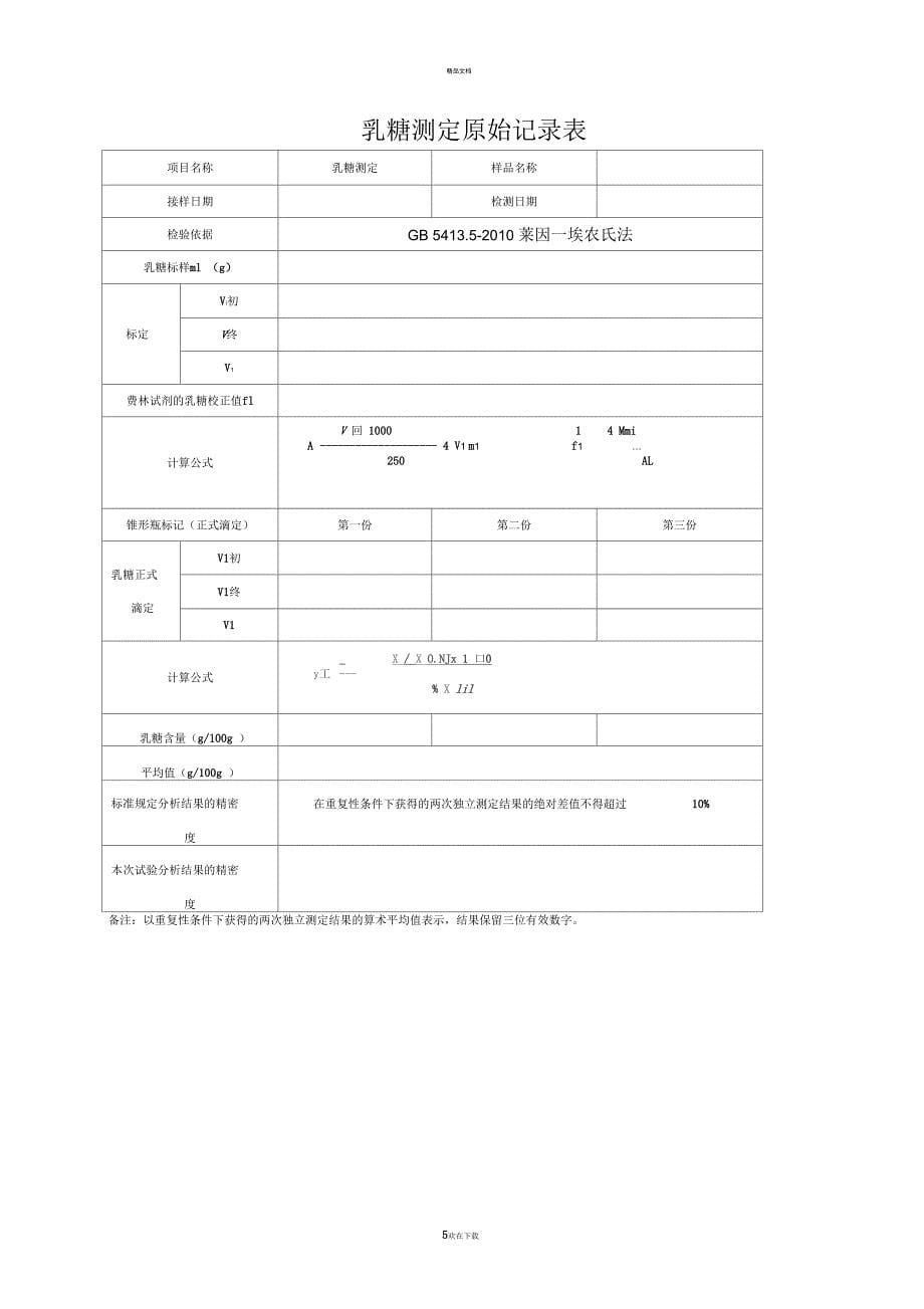 学生用表-乳糖、蔗糖含量测定(精)_第5页