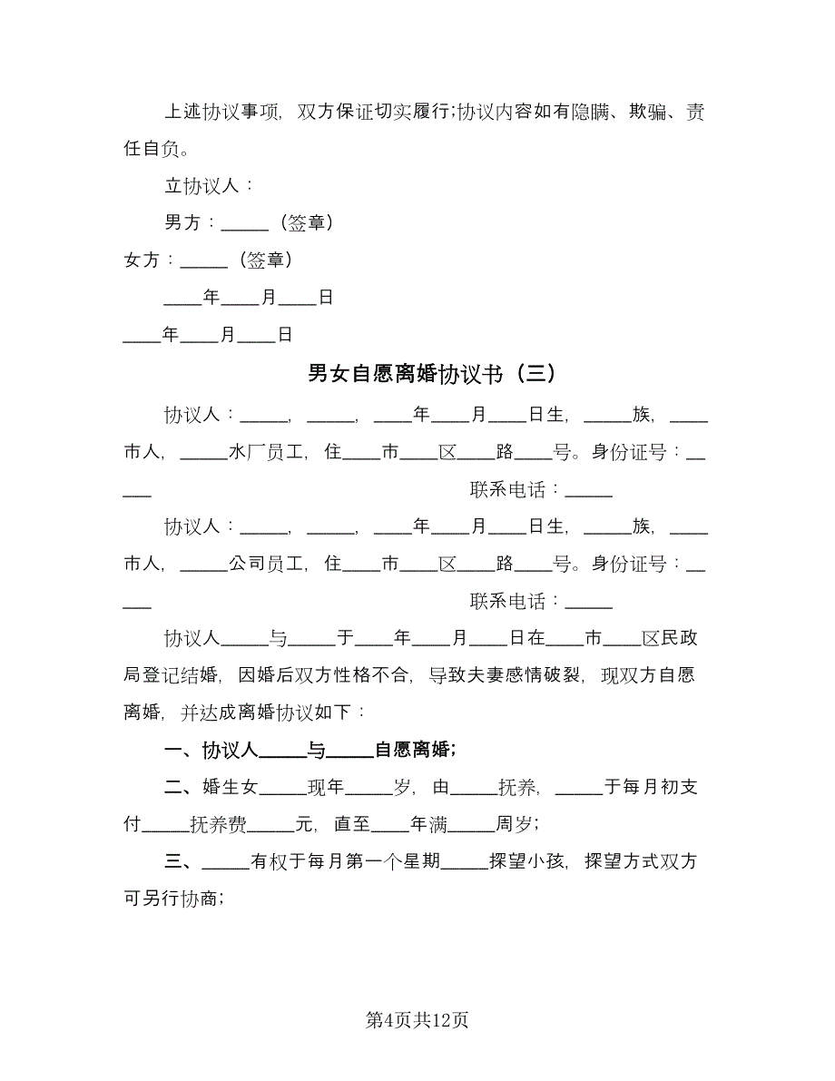 男女自愿离婚协议书（8篇）_第4页