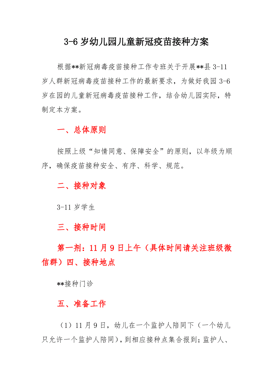 幼儿园3-6岁儿童新冠疫苗接种工作实施方案_第1页