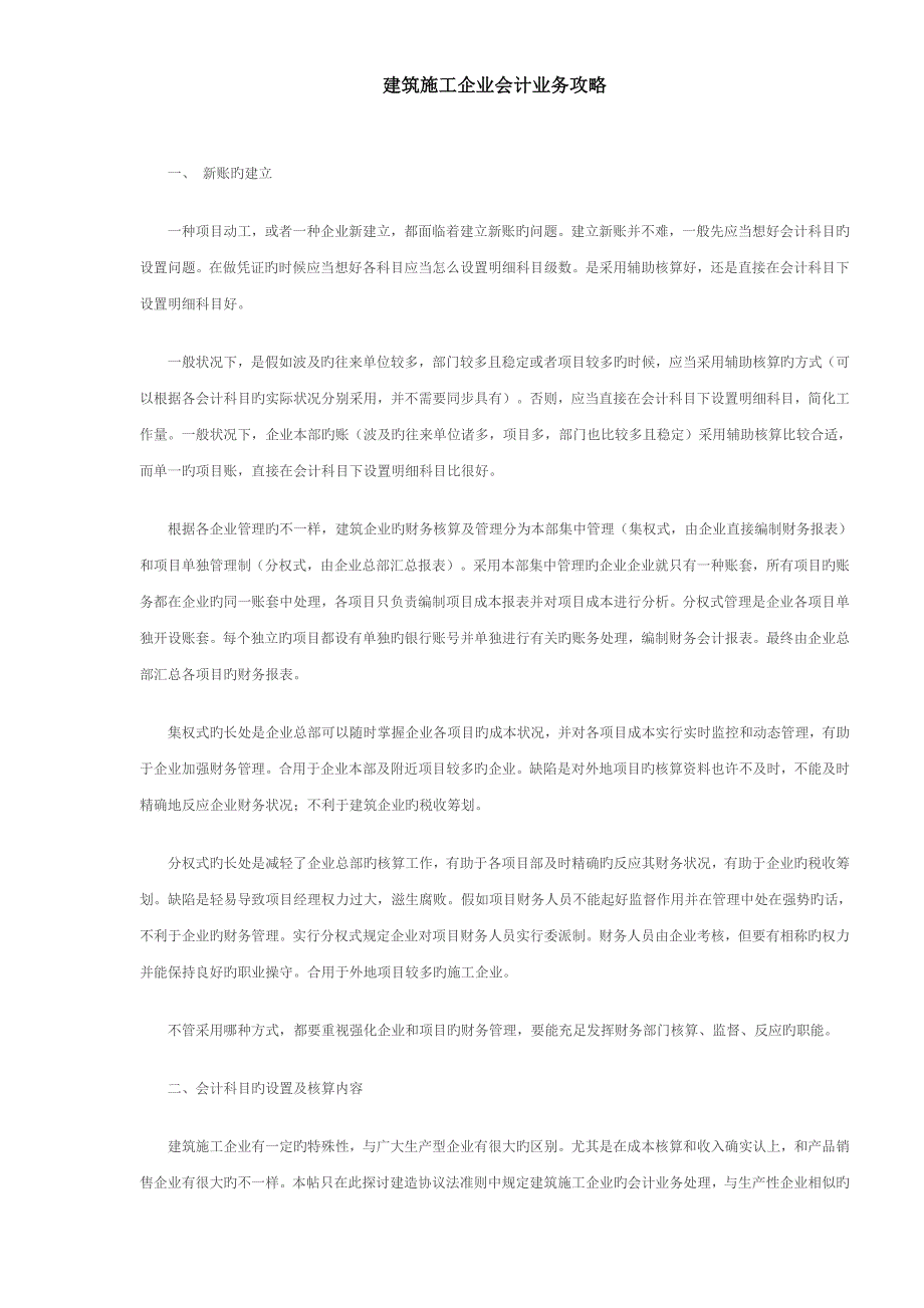 建筑施工企业会计业务攻略.doc_第1页