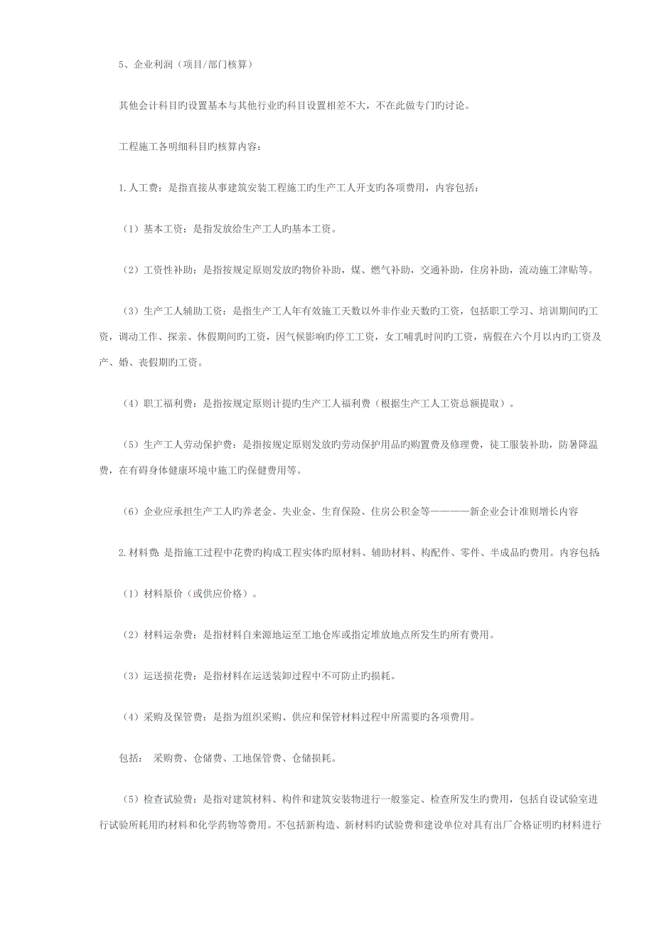 建筑施工企业会计业务攻略.doc_第5页