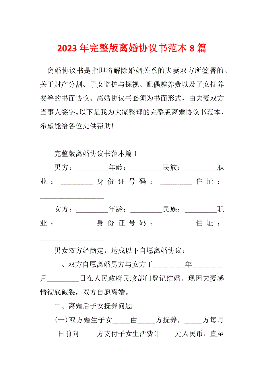 2023年完整版离婚协议书范本8篇_第1页