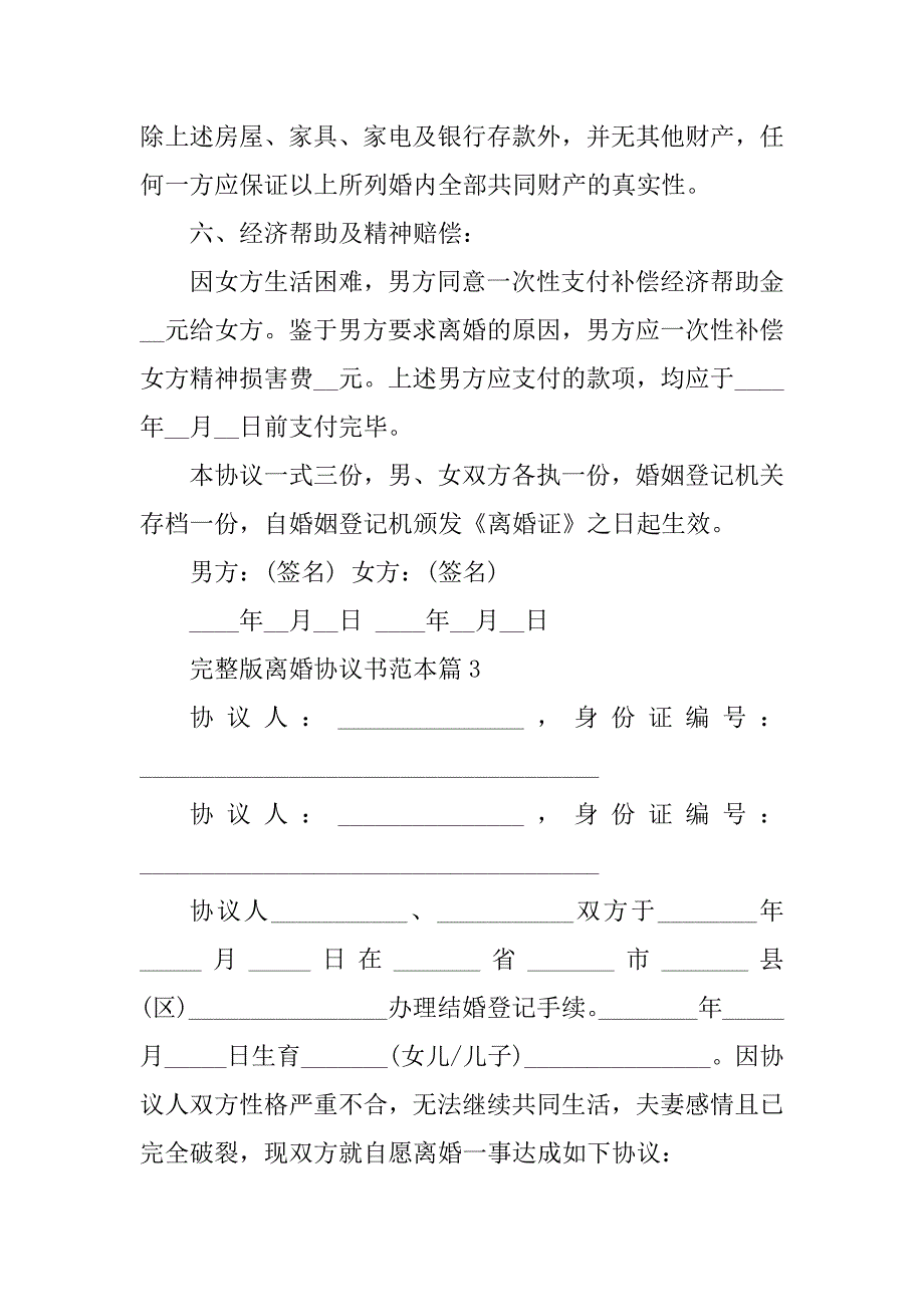 2023年完整版离婚协议书范本8篇_第5页