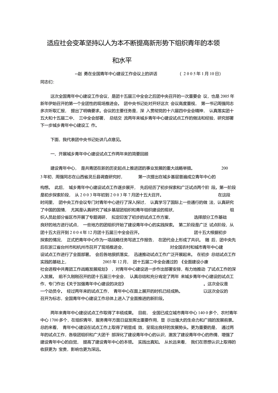 适应社会变革坚持以人为本不断提高新形势下组织青年的本领_第1页