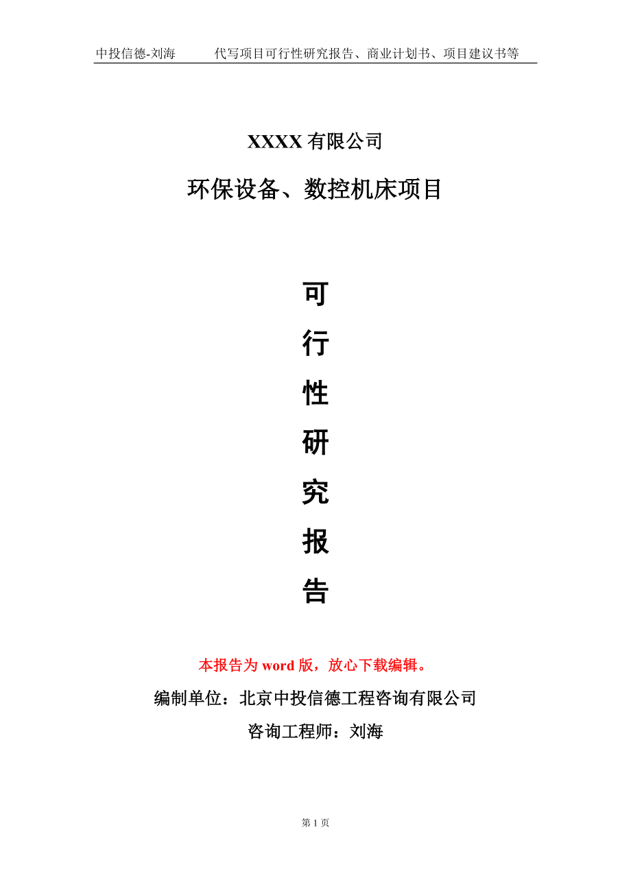 环保设备、数控机床项目可行性研究报告模板_第1页