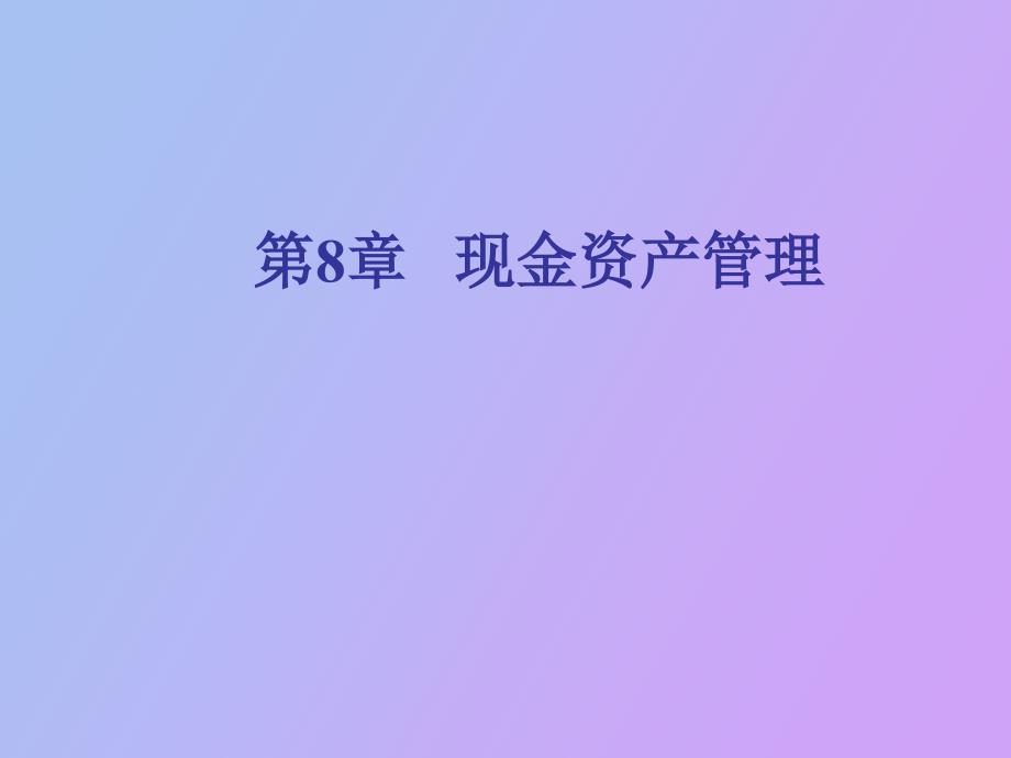 现金资产管理_第1页