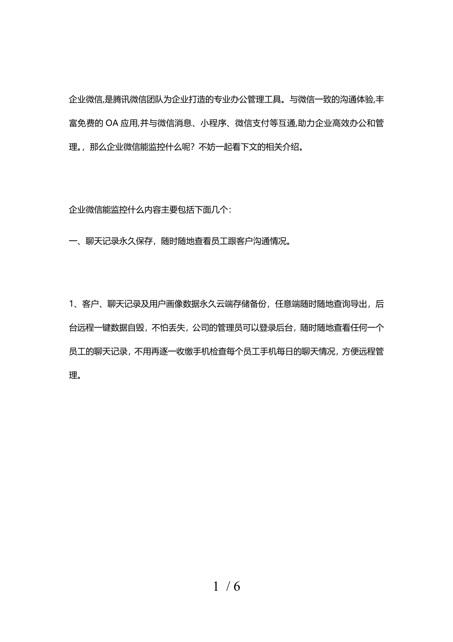 企业微信能管理查看什么参考_第1页
