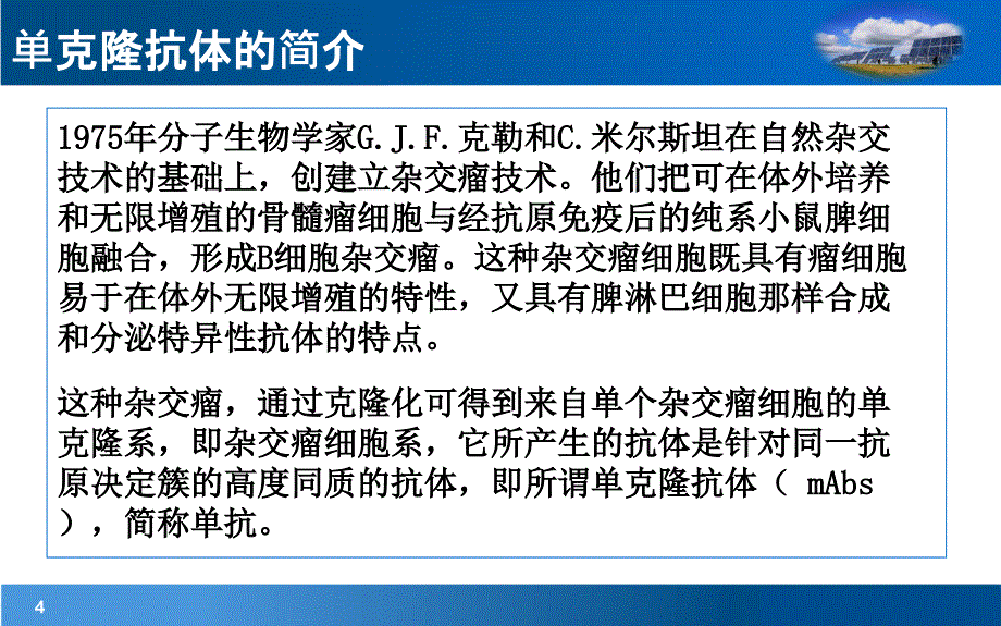 单克隆抗体的制备及应用ppt课件_第4页