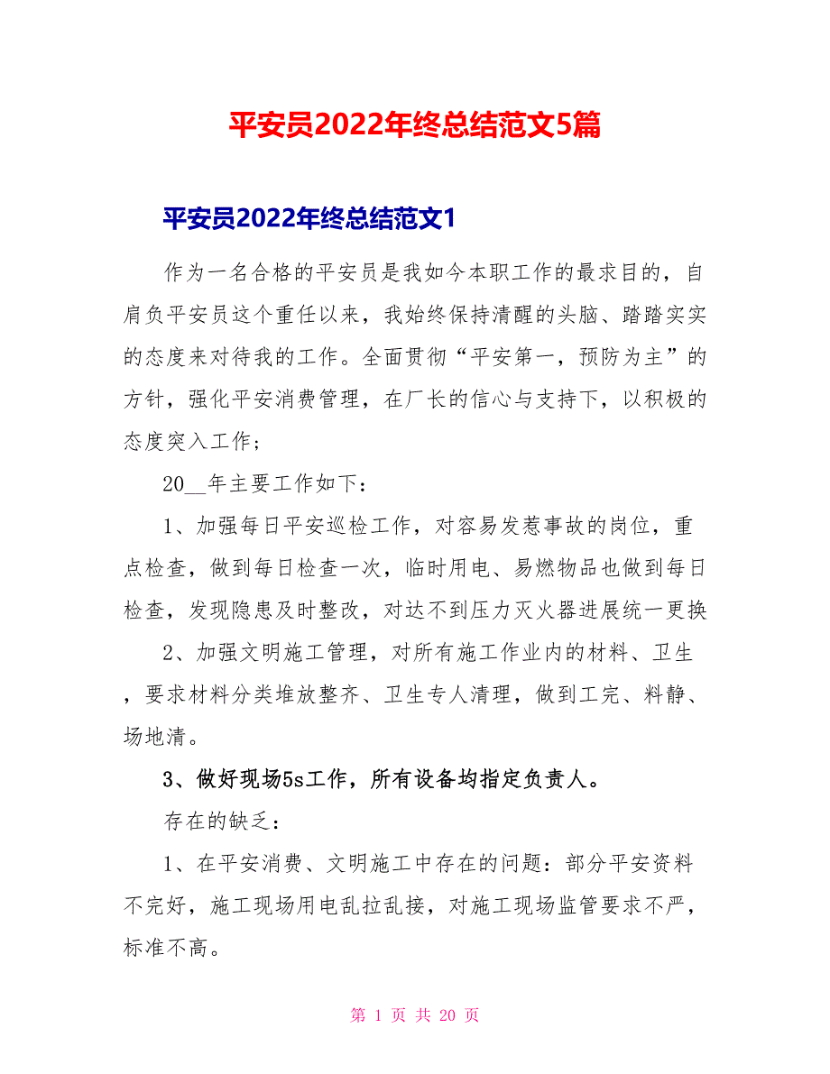 安全员2022年终总结范文5篇_第1页