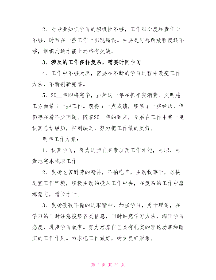 安全员2022年终总结范文5篇_第2页