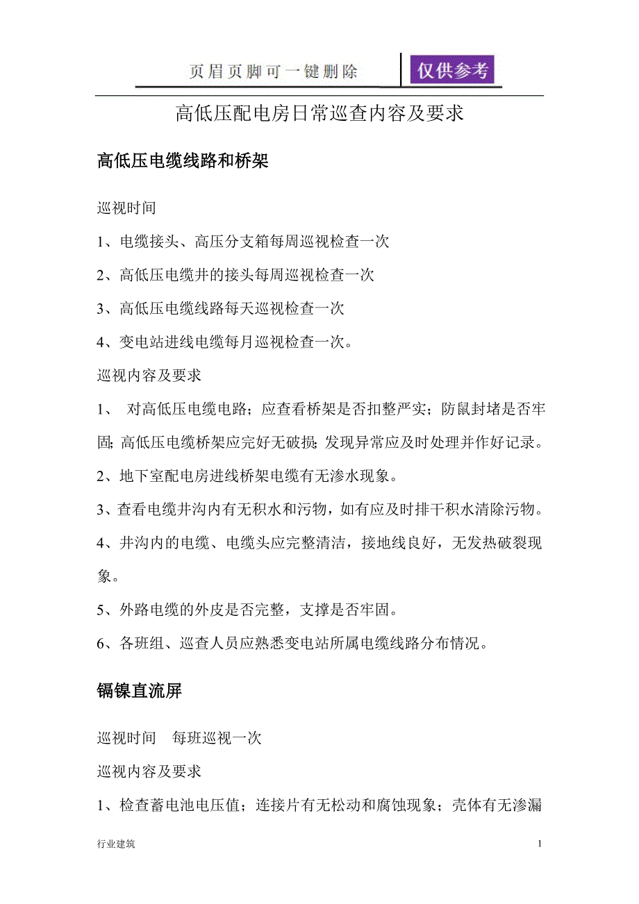 高低压配电房日常巡查内容及要求【建筑专业】_第1页