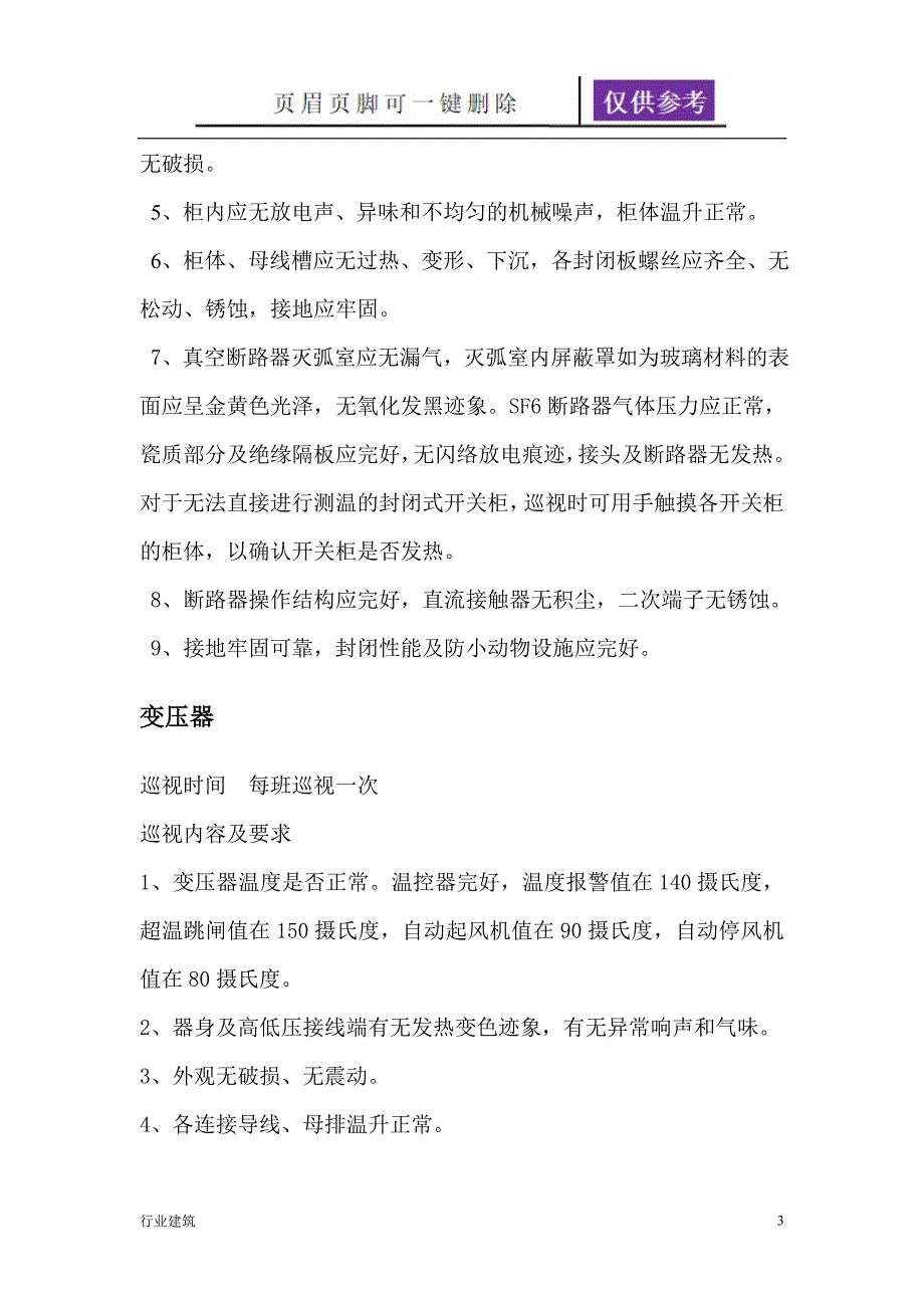 高低压配电房日常巡查内容及要求【建筑专业】_第3页