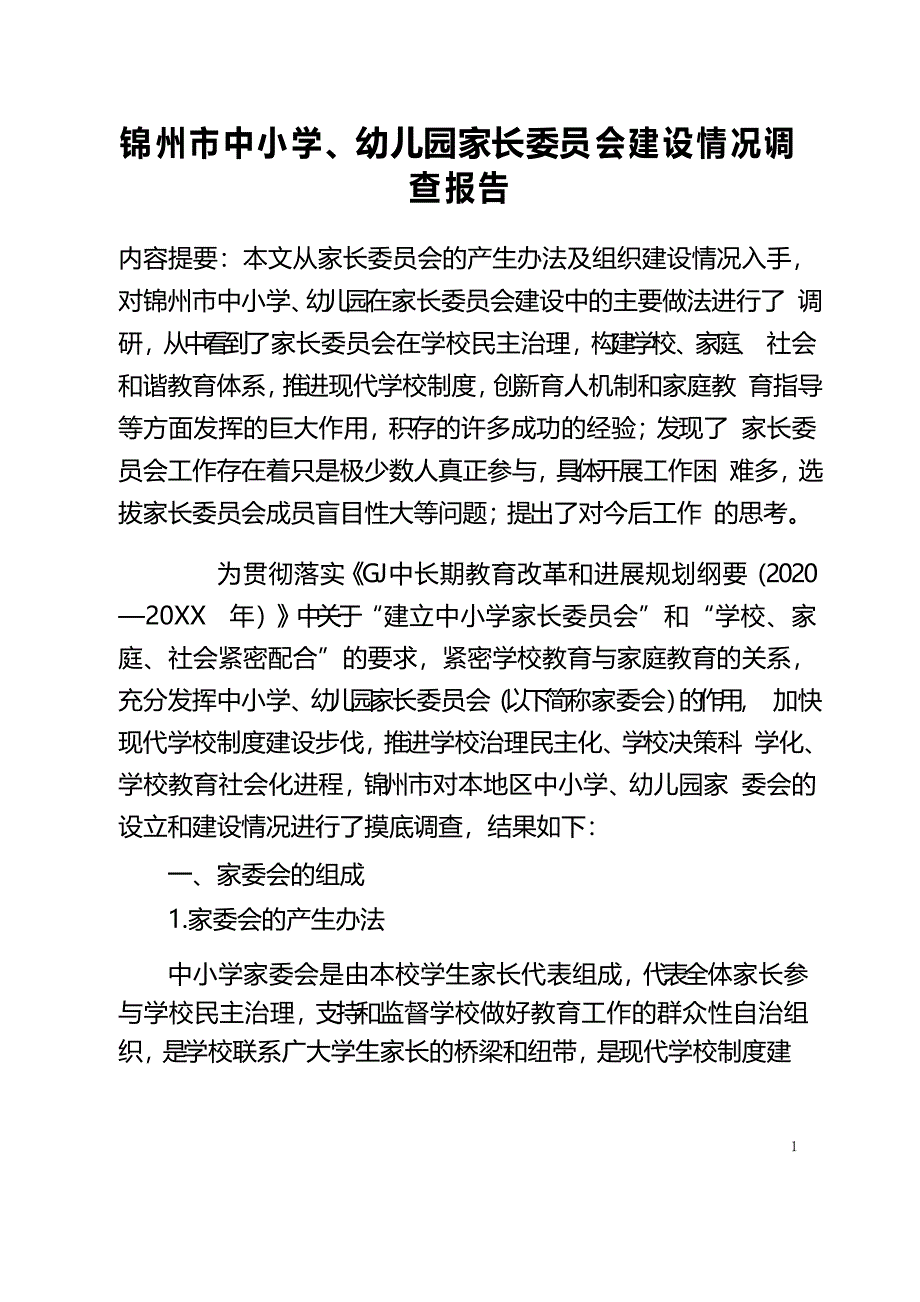 锦州市中小学、幼儿园家长委员会建设情况调查报告_第1页