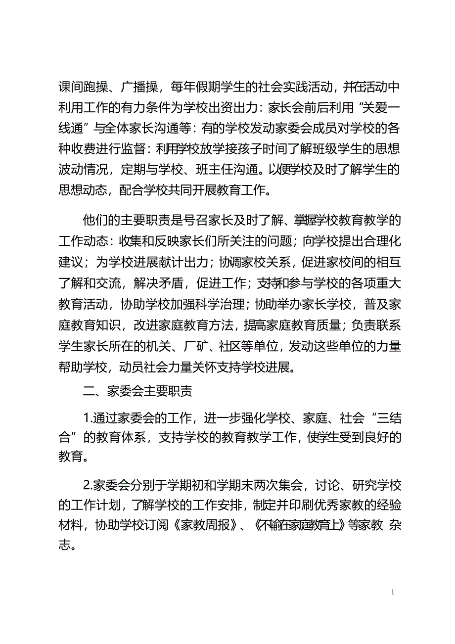 锦州市中小学、幼儿园家长委员会建设情况调查报告_第3页
