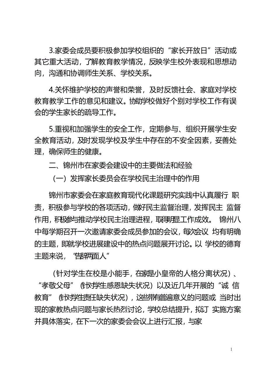 锦州市中小学、幼儿园家长委员会建设情况调查报告_第4页