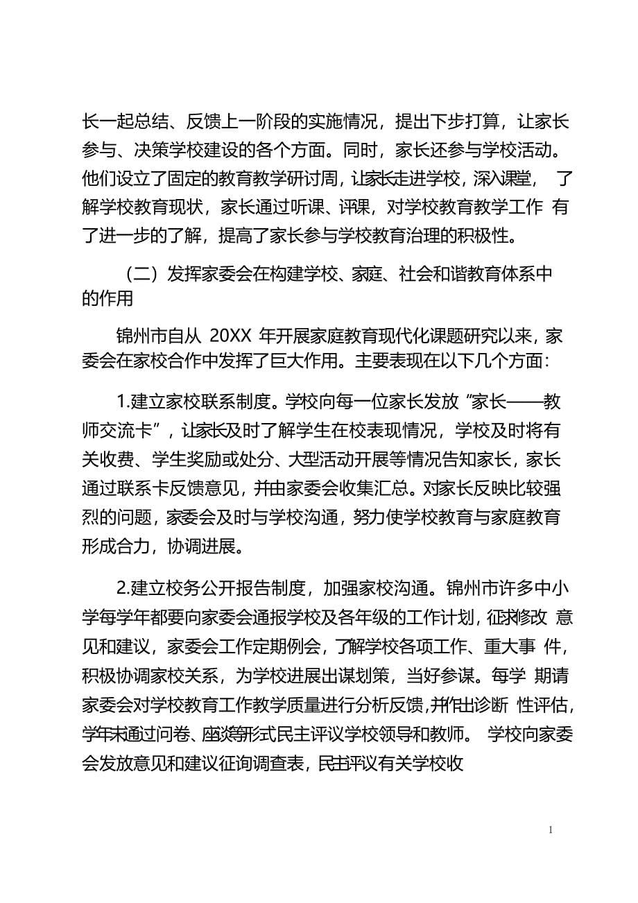 锦州市中小学、幼儿园家长委员会建设情况调查报告_第5页