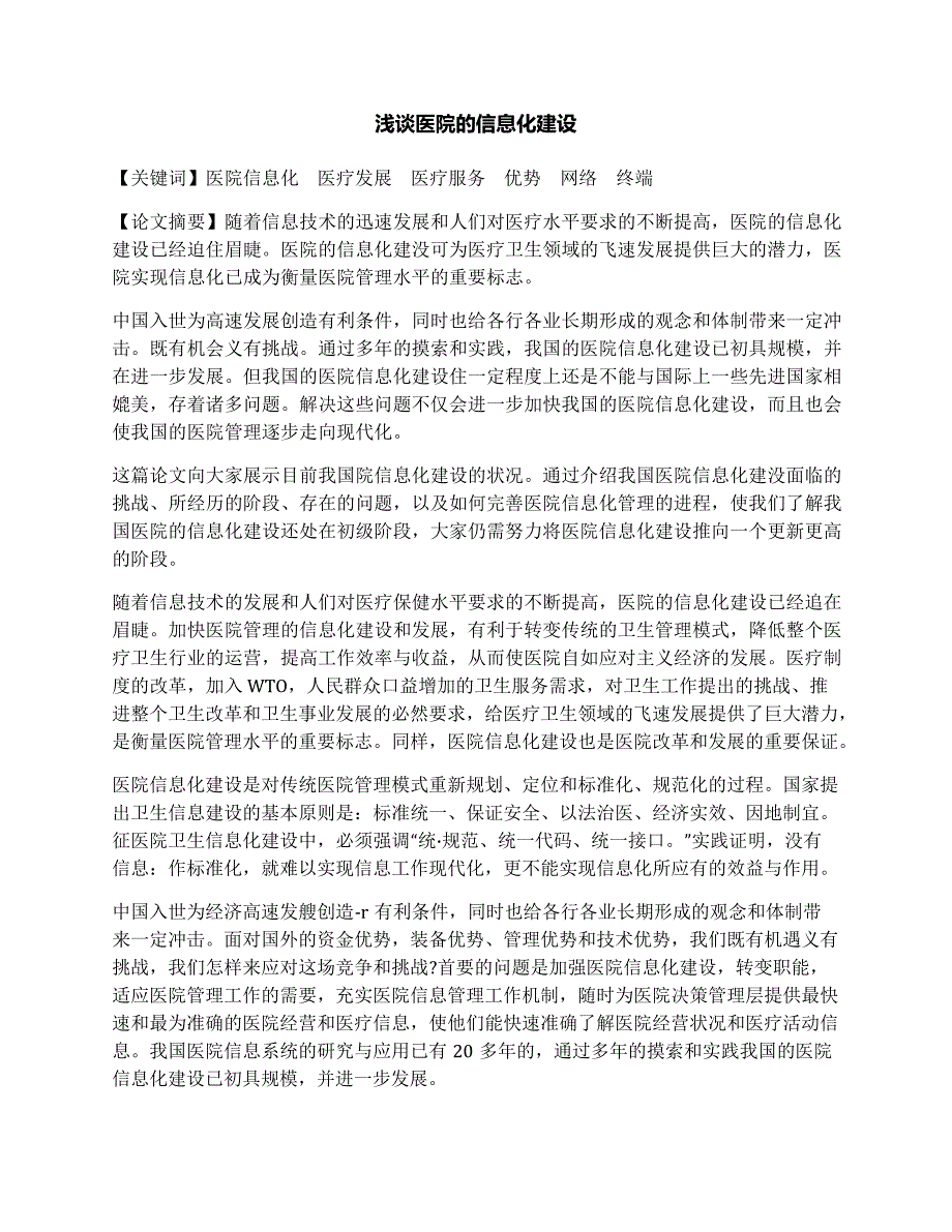 浅谈医院的信息化建设_第1页