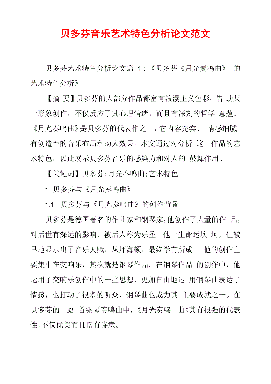 贝多芬音乐艺术特色分析论文范文_第1页