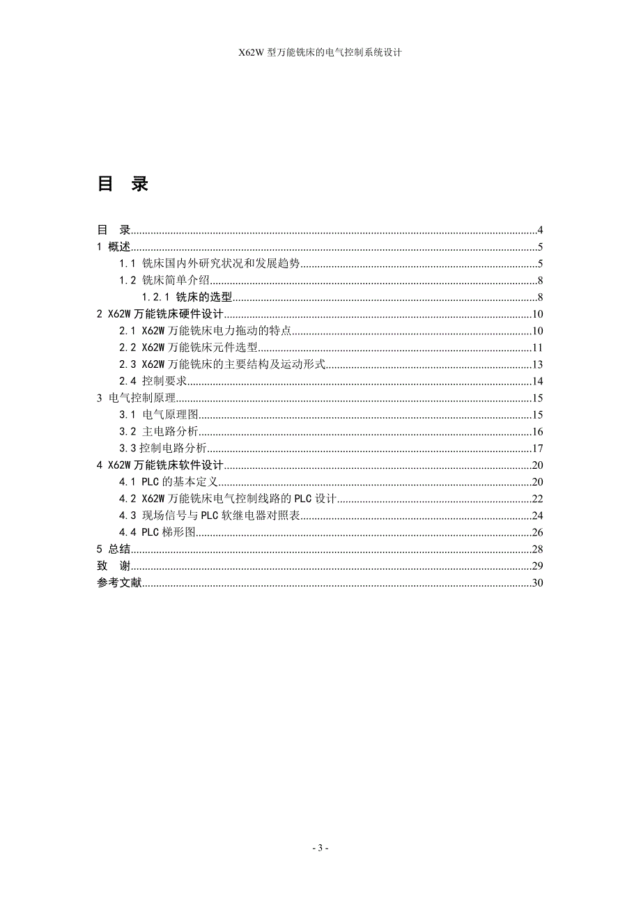 X62型万能铣床的电气控制系统设计_第3页