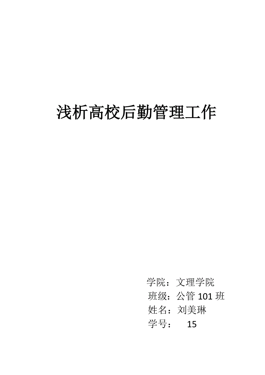 论高校后勤管理.docx_第4页