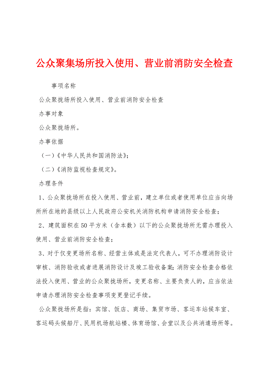 公众聚集场所投入使用、营业前消防安全检查.docx_第1页