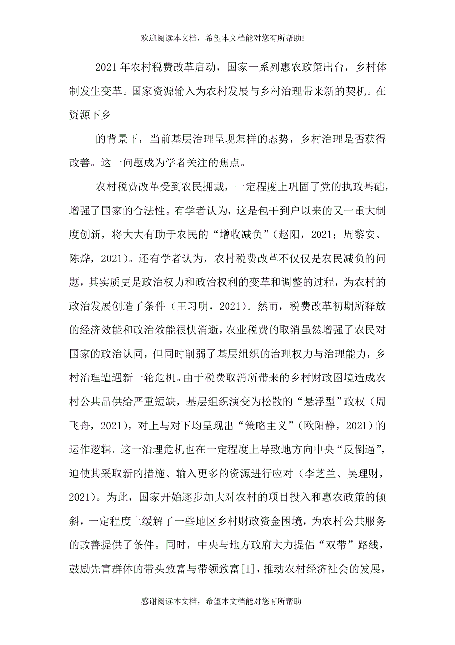 分利秩序与基层治理内卷化_第2页