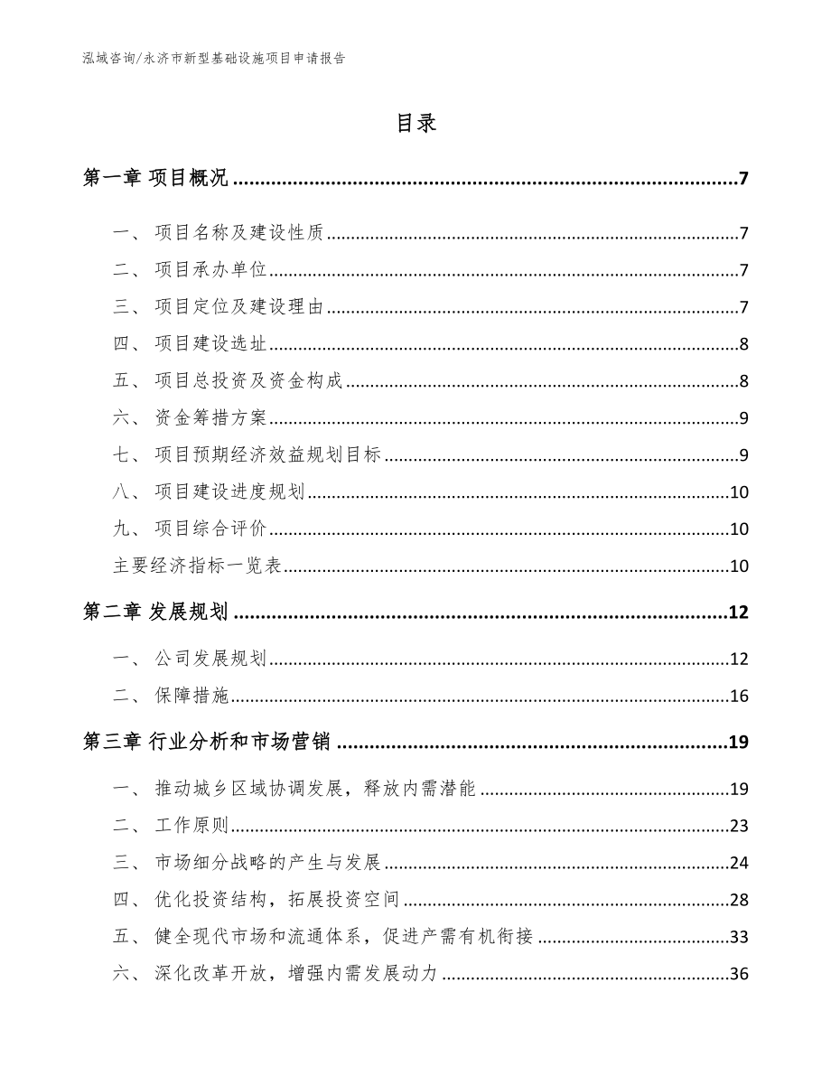 永济市新型基础设施项目申请报告_第2页