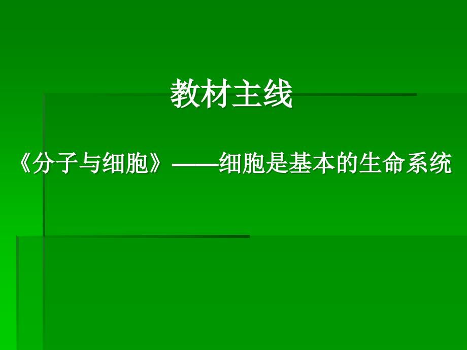 人教版教学课件生命系统的结构层次课件_第3页