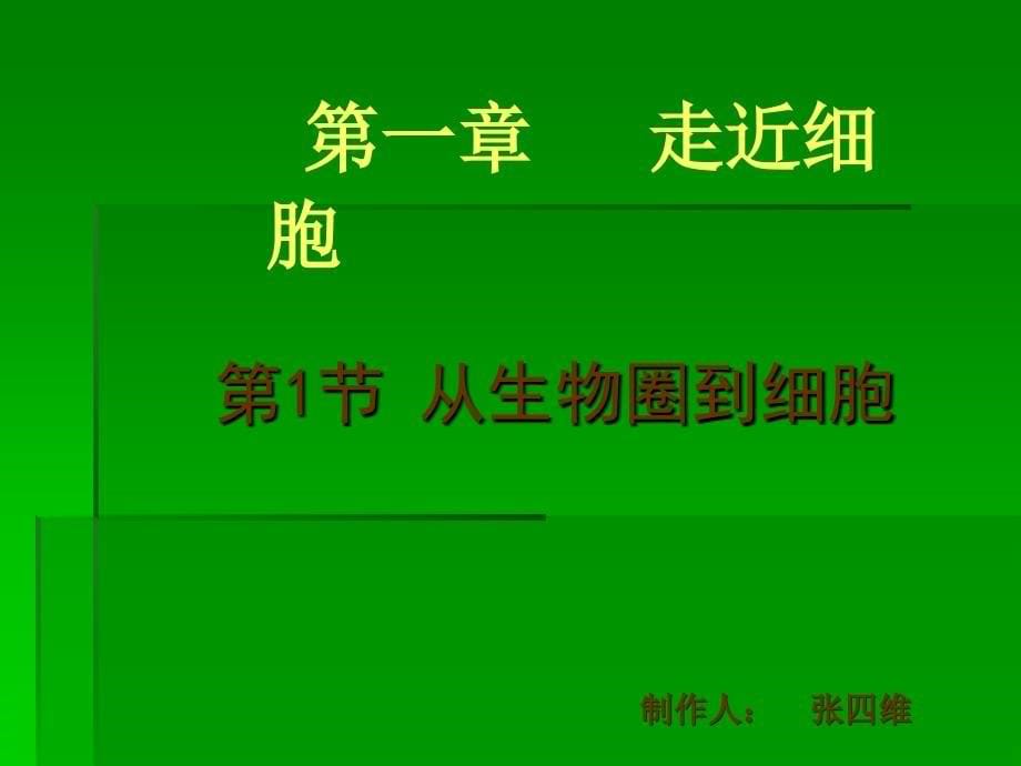 人教版教学课件生命系统的结构层次课件_第5页