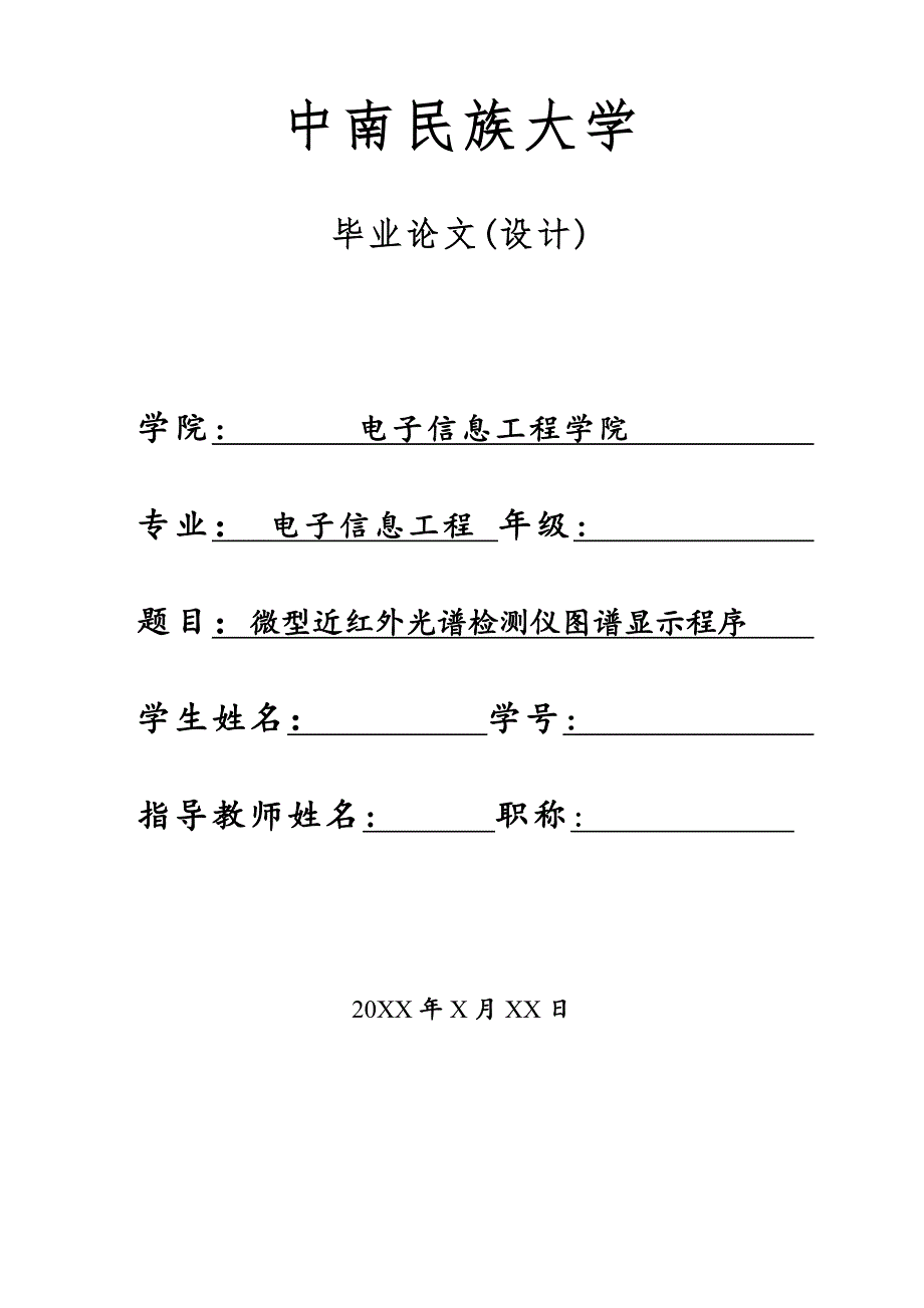 毕业论文——微型近红外光谱检测仪图谱显示程序_第1页