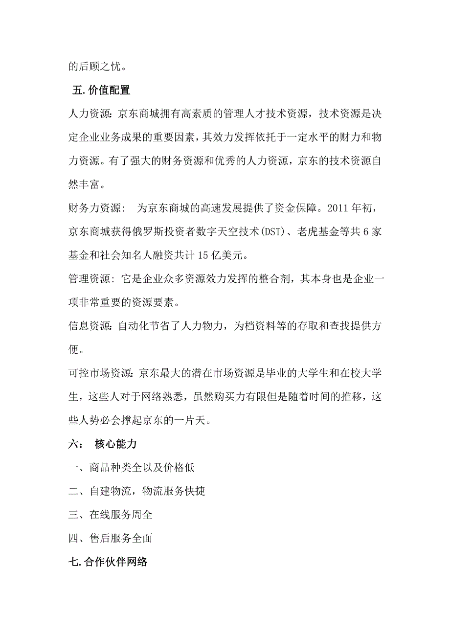 京东商城商业模式九大要素分析.doc_第3页