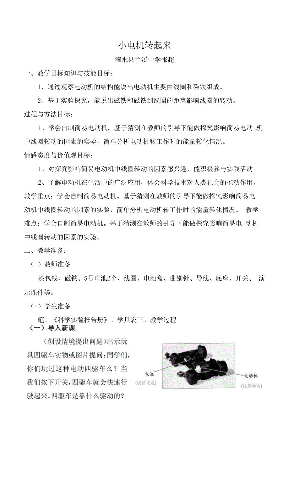 人教鄂教版五年级下册2.6《小电机转起来》教学设计.docx_第1页