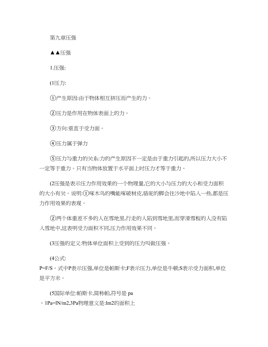 初二下册物理压强知识点复习及随堂例题_第1页