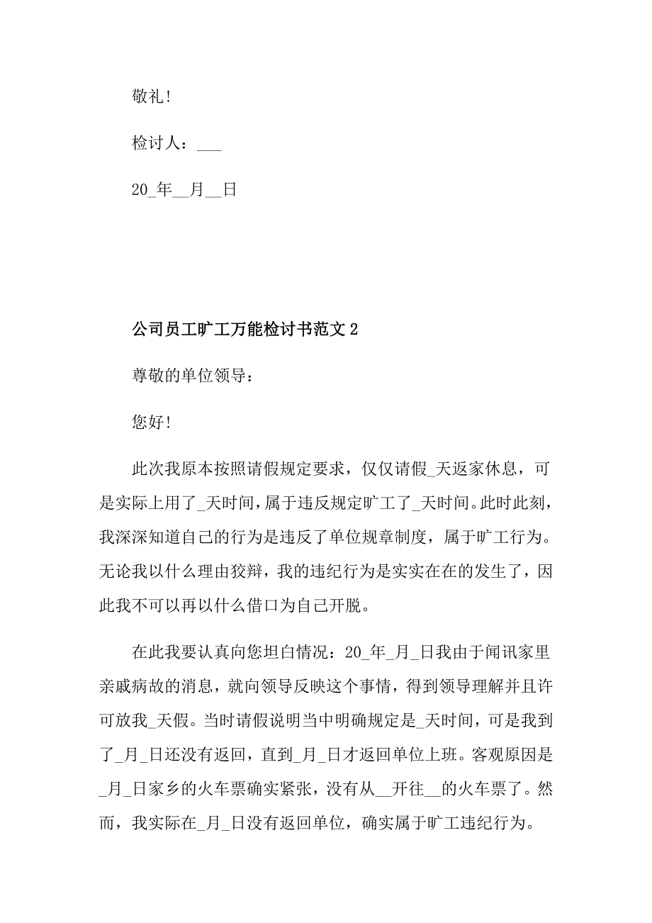 公司员工旷工万能检讨书范文_第3页