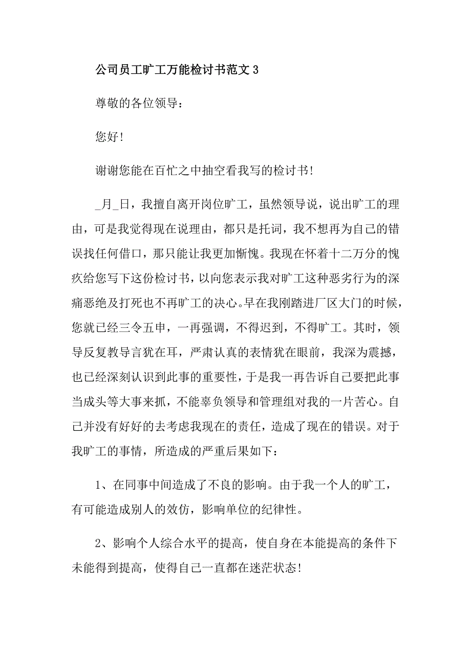 公司员工旷工万能检讨书范文_第5页