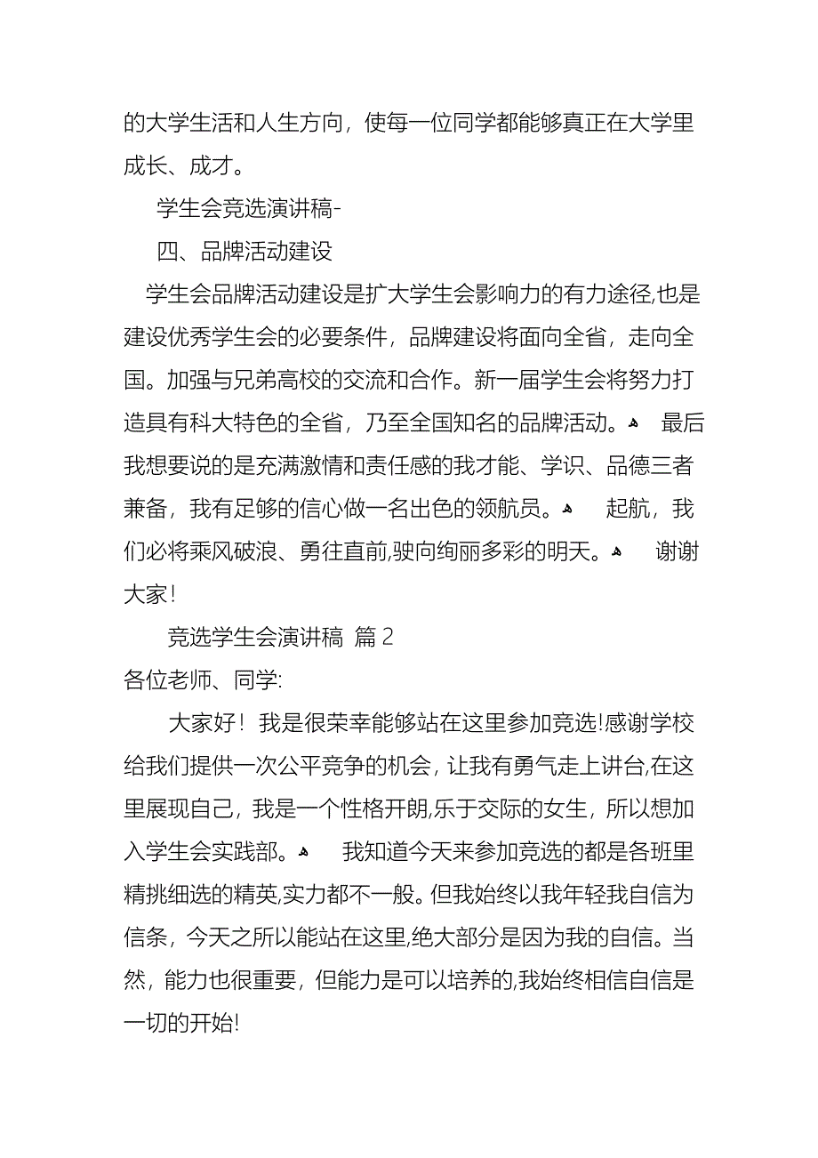 竞选学生会演讲稿模板集锦八篇_第3页