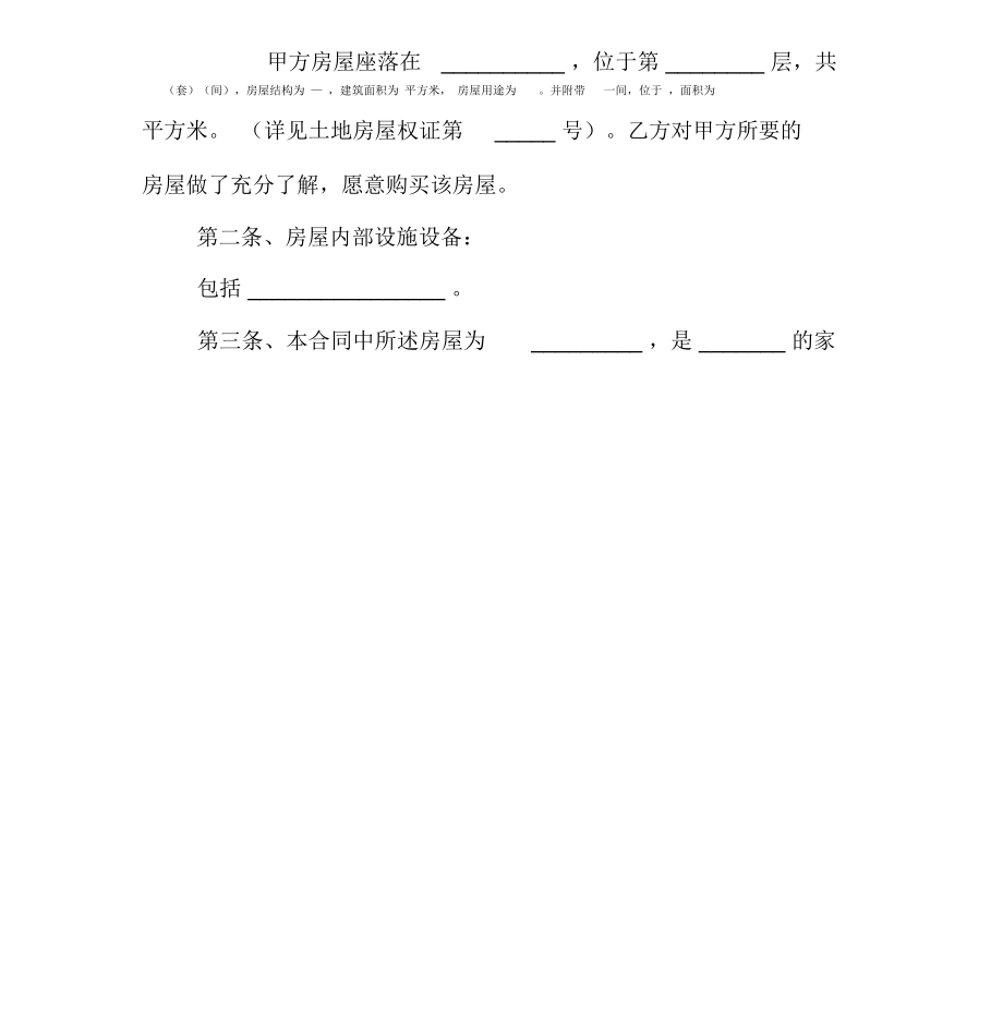 XX安置房买卖合同(3篇)[工作范文]_第2页