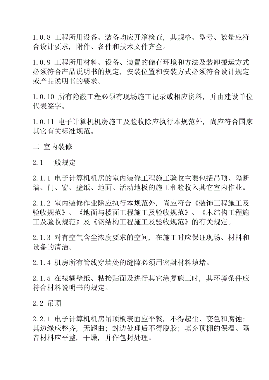 中国电子计算机机房施工及验收规范SJT3000393_第2页