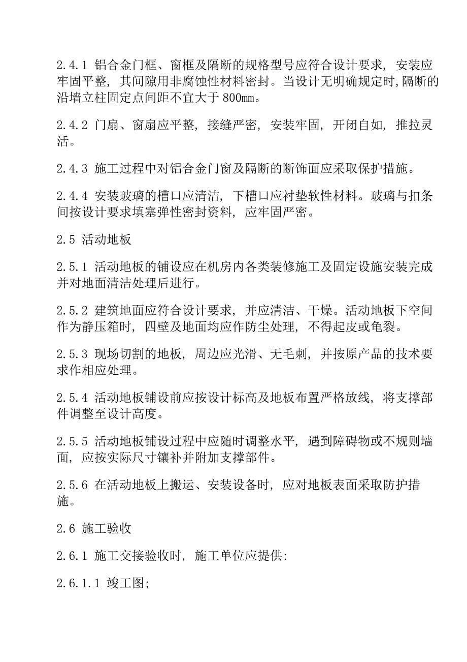 中国电子计算机机房施工及验收规范SJT3000393_第5页