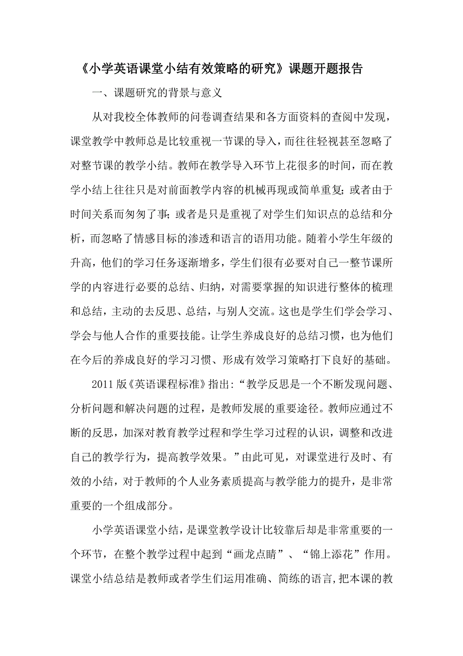 《小学英语课堂小结有效策略的研究》课题开题报告.doc_第1页